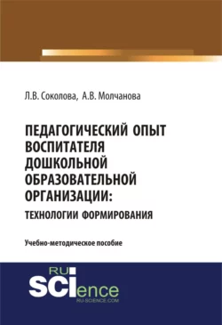 Педагогический опыт воспитателя дошкольной образовательной организацииия: технологии формирования. (Бакалавриат, Магистратура). Учебно-методическое пособие., Алла Молчанова