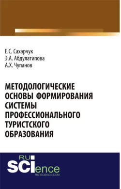 Методологические основы формирования системы профессионального туристского образования. (Аспирантура). Монография., Елена Сахарчук