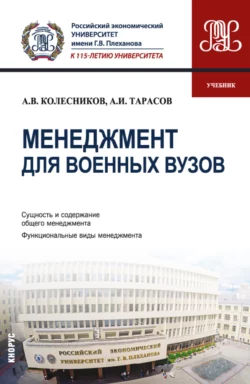 Менеджмент для военных вузов. (Бакалавриат, Магистратура, Специалитет). Учебник., Анатолий Колесников