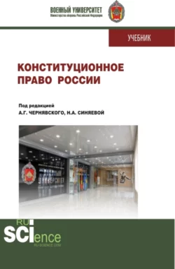 Конституционное право России. (Бакалавриат, Магистратура, Специалитет). Учебник., Александр Чернявский