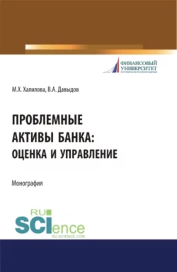 Проблемные активы банка: оценка и управление. (Аспирантура, Бакалавриат, Магистратура). Монография., Миляуша Халилова