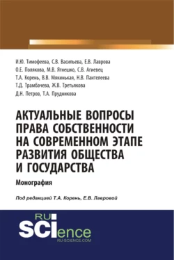 Актуальные вопросы права собственности на современном этапе развития общества и государства. (Аспирантура, Бакалавриат, Магистратура). Монография., Елена Лаврова