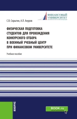 Физическая подготовка студентов для прохождения конкурсного отбора в военный учебный центр при Финансовом университете. (Бакалавриат, Магистратура). Учебное пособие., Сергей Скрыгин