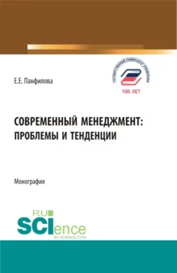Современный менеджмент: проблемы и тенденции. (Бакалавриат, Магистратура). Монография., Елена Панфилова