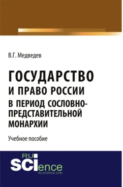 Государство и право России в период сословно-представительной монархии. (Аспирантура, Бакалавриат, Магистратура). Учебное пособие., Валентин Медведев