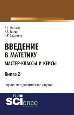 Введение в матетику. Книга 2. (Магистратура). Научное издание., Валерий Меськов