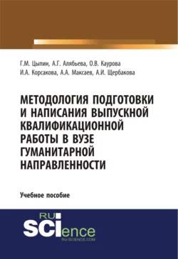 Методология подготовки и написания выпускной квалификационной работы в вузе гуманитарной направленности. (Бакалавриат, Магистратура, Специалитет). Учебное пособие., Ольга Каурова