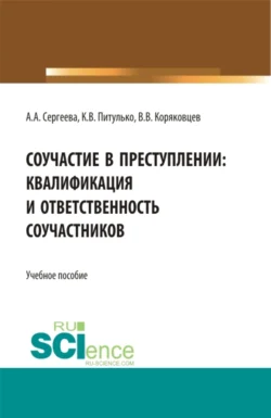 Соучастие в преступлении: квалификация и ответственность соучастников. (Бакалавриат). Учебное пособие., Вячеслав Коряковцев