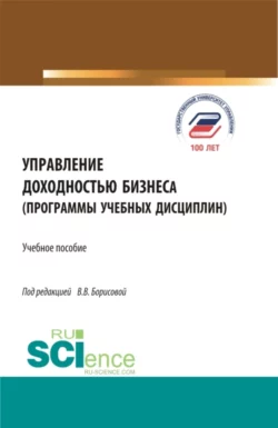 Управление доходностью бизнеса (программы учебных дисциплин). (Магистратура). Учебное пособие., Виктория Борисова