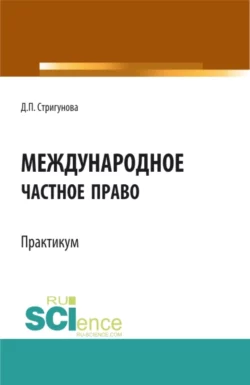 Международное частное право.Практикум. (Бакалавриат  Магистратура). Учебно-методическое пособие. Дина Стригунова