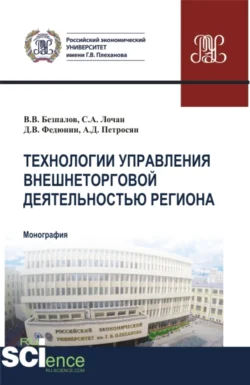 Технологии управления внешнеторговой деятельностью региона. (Аспирантура  Бакалавриат  Магистратура). Монография. Валерий Безпалов и Александр Петросян