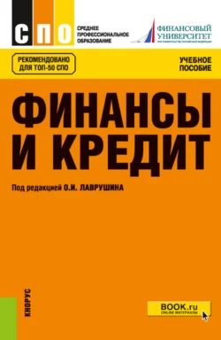 Финансы и кредит. (СПО). Учебное пособие., Евгений Шохин