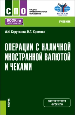 Операции с наличной иностранной валютой и чеками. (СПО). Учебник., Наталья Хромова