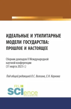 Сборник докладов II Международной научной конференции Идеальные и утилитарные модели государства: прошлое и настоящее . (Бакалавриат, Магистратура). Сборник статей., Ефим Каунов