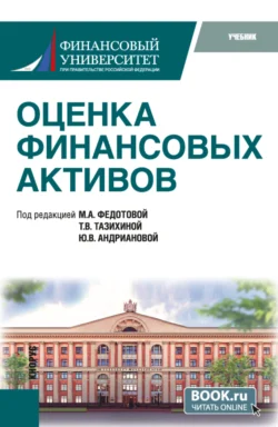 Оценка финансовых активов. (Бакалавриат, Магистратура). Учебник., Татьяна Тазихина