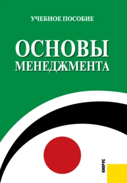 Основы менеджмента. (Бакалавриат  Специалитет). Учебное пособие. Лариса Алехина и Татьяна Анурина