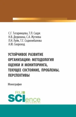 Устойчивое развитие организации: методология оценки и мониторинга- текущее состояние  проблемы  перспективы. (Аспирантура  Магистратура). Монография. Татьяна Сацук и Наталья Дедюхина