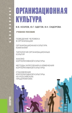 Организационная культура. (Бакалавриат). Учебное пособие. Виктор Козлов и Михаил Кулапов