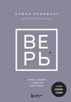 Верь. В любовь, прощение и следуй зову своего сердца, Камал Равикант