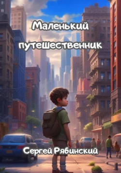 Маленький путешественник, Сергей Рябинский