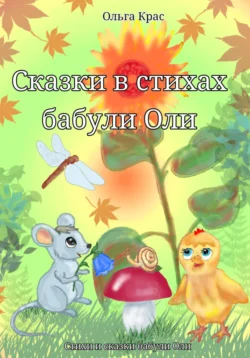 Сказки в стихах бабули Оли, Ольга Крас