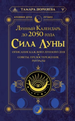 Сила Луны. Описание каждого лунного дня. Советы  предостережения  ритуалы. Лунный календарь до 2050 года Тамара Зюрняева