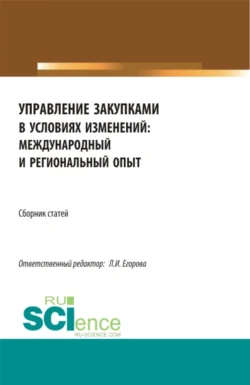 Сборник по итогам Национальной научно-практической конференция Управление закупками в условиях изменений: международный и региональный опыт . (Магистратура). Сборник статей. Лариса Егорова