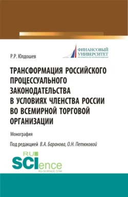 Трансформация российского процессуального законодательства. (Аспирантура, Бакалавриат, Магистратура, Специалитет). Монография., Виктор Баранов