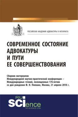 Современное состояние адвокатуры и пути ее совершенствования. (Бакалавриат). Сборник материалов., Андрей Маренков