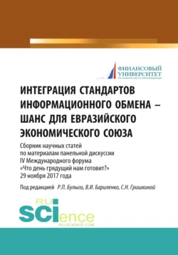 Интеграция стандартов информационного обмена – шанс для Евразийского экономического союза. (Аспирантура, Бакалавриат, Магистратура). Сборник статей., Светлана Гришкина