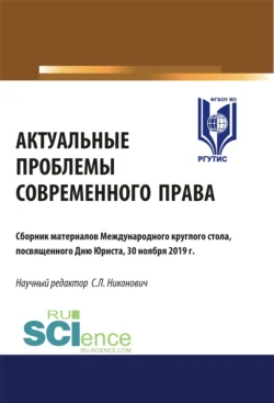 Актуальные проблемы современного права. (Аспирантура, Бакалавриат, Магистратура). Сборник материалов., Сергей Никонович