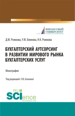 Бухгалтерский аутсорсинг в развитии мирового рынка бухгалтерских услуг. (Бакалавриат  Магистратура  Специалитет). Монография. Ульяна Блинова и Надежда Рожкова