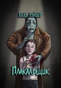 Плакальщик, Влад Райбер