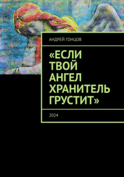 Если твой ангел хранитель грустит Андрей Гонцов