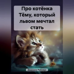 Про котёнка Тёму  который львом мечтал стать Дедушка Рейсмус