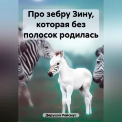 Про зебру Зину, которая без полосок родилась, Дедушка Рейсмус