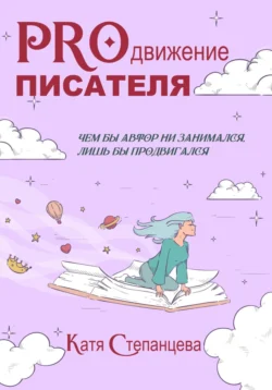 PROдвижение писателя, Катя Степанцева