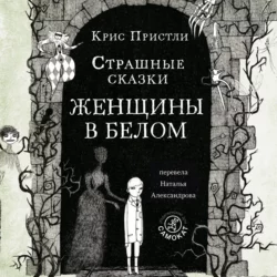 Страшные сказки Женщины в белом Крис Пристли