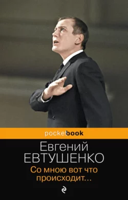 Со мною вот что происходит…, Евгений Евтушенко