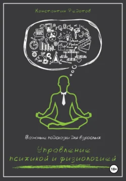 Важные подсказки для взрослых. Управление психикой и физиологией, Константин Федотов