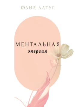 Ментальная энергия, Юлия Алтуг