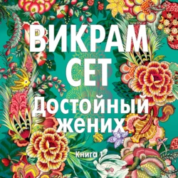 Достойный жених. Книга 1, Викрам Сет