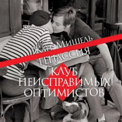 Клуб неисправимых оптимистов, Жан-Мишель Генассия