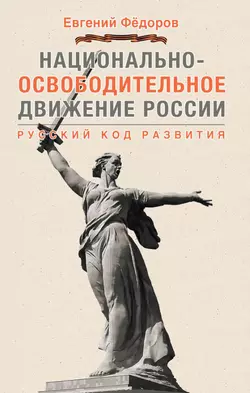 Национально-освободительное движение России. Русский код развития, Евгений Федоров