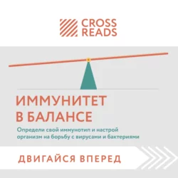 Саммари книги «Иммунитет в балансе. Определи свой иммунотип и настрой организм на борьбу с вирусами и бактериями» Коллектив авторов