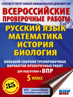 Русский язык. Математика. История. Биология. Большой сборник тренировочных вариантов проверочных работ для подготовки к ВПР. 5 класс, Игорь Артасов