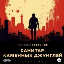 Санитар каменных джунглей 3, Алексей Ковтунов