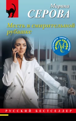 Месть в смирительной рубашке, Марина Серова