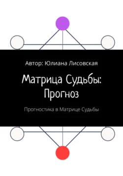 Матрица судьбы: прогноз. Прогностика в Матрице судьбы, Юлиана Лисовская