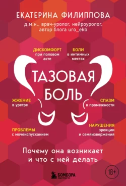 Тазовая боль. Почему она возникает и что с ней делать, Екатерина Филиппова